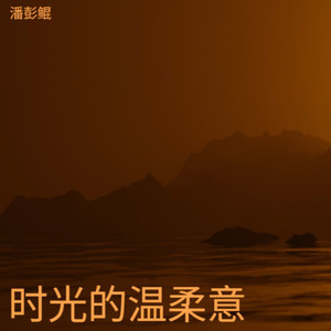 情深刻骨-潘彭鲲