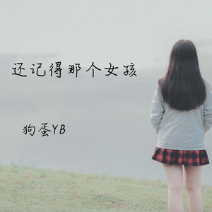 还记得那个女孩