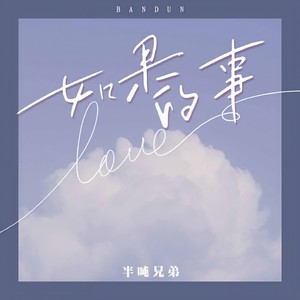 如果的事（如果你已经不能控制每天想我一次）-半吨兄弟