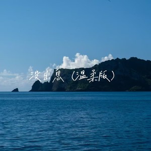 没出息-en棠