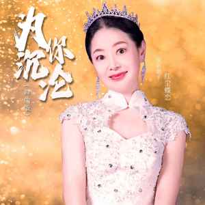 为你沉沦 (舞曲版伴奏)