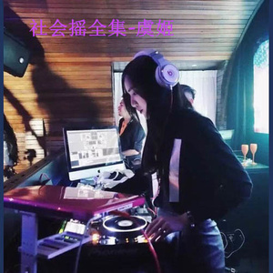 不摇头等什么呢 (DJ版)