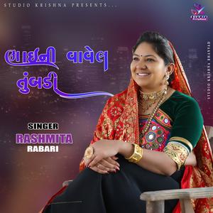 BHAI NI VAVEL TUMBDI || RASHMITA RABARI || ભાઈ ની વાવેલ તુંબડી