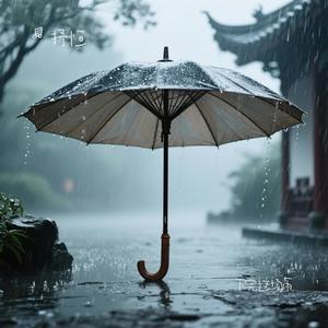 下完这场雨-抒恒