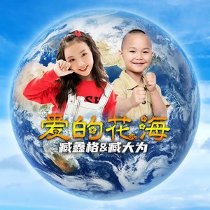 爱的花海 (伴奏)