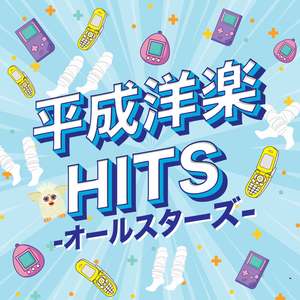 平成洋楽HITS -オールスターズ-