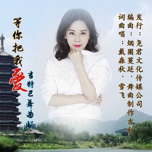 等你把我爱 (吉特巴舞曲版)