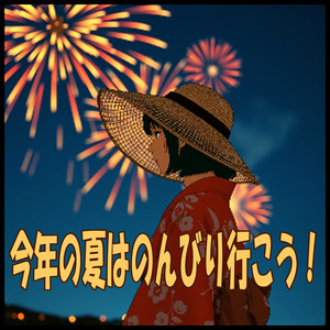 今年の夏はのんびり行こう！