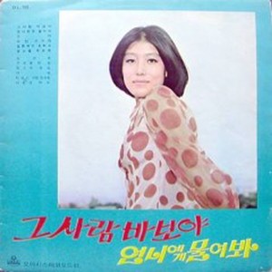 그사람 바보야/노방초