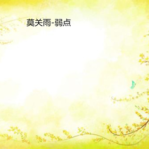 莫关雨 - 小爱 (伴奏)