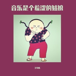 音乐是个羞涩的姑娘 (民谣版)