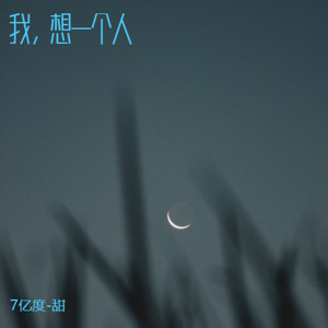 我，想一个人