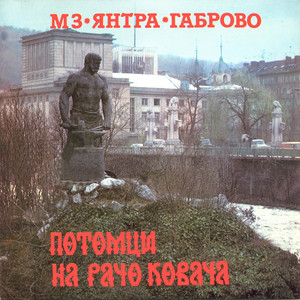 МЗ Янтра - Габрово