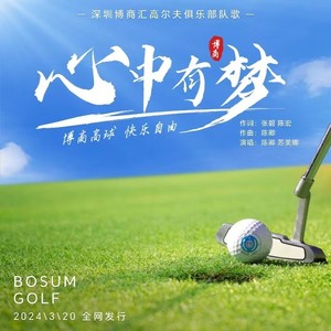 心中有梦 (伴奏)