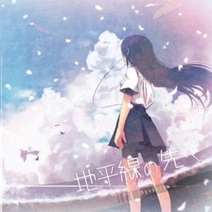 地平線の先へ -off vocal ver.-