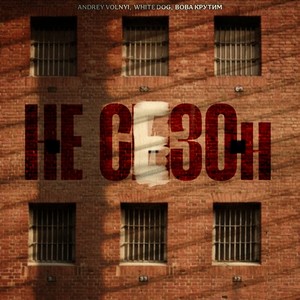 Не сезон (Explicit)