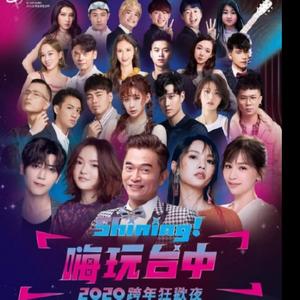2020台中跨年群星璀璨演唱会 (Live)