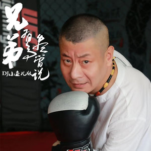 兄弟有事尽管说 (DJ小鱼儿版)