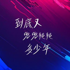 到底又兜兜转转了多少年 (说唱版)