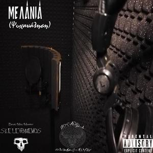 Μελάνια (Explicit)