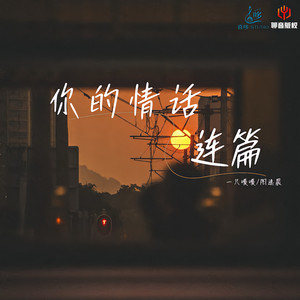 你的情话连篇 (伴奏)