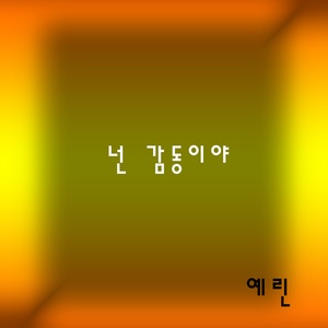 넌 감동이야 (你是感动)