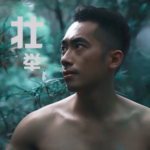 壮举