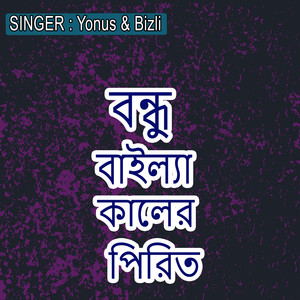 বন্ধু বাইল্যা কালের পিরিত