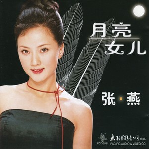 张燕专辑《月亮女儿》封面图片
