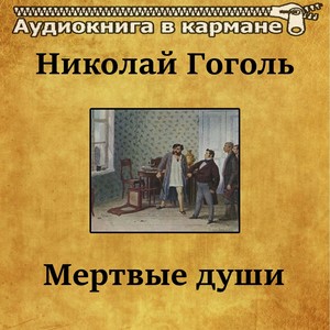 Николай Гоголь - Мертвые души