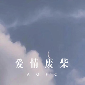 我买小米 - 我站在山坡上悠哉悠哉向下望 (Remix)