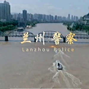 兰州警察
