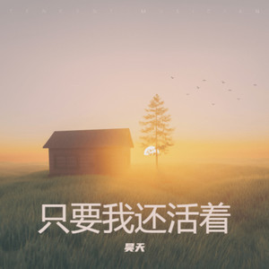 只要我还活着 (伴奏)