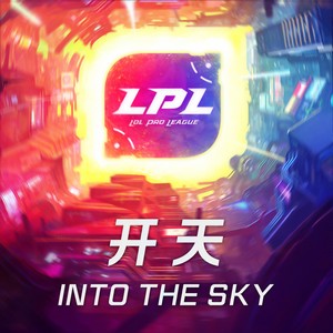 开天-英雄联盟