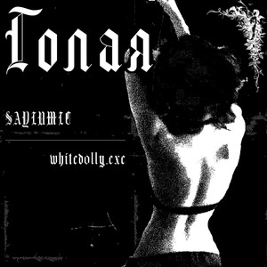 Голая (Explicit)