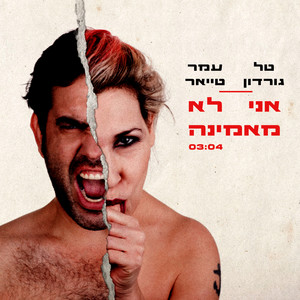 אני לא מאמינה