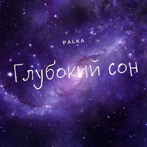 Глубокий сон