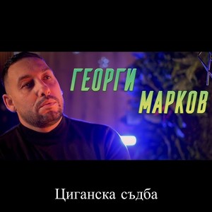 Циганска съдба