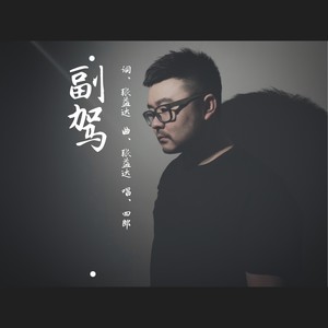 副驾