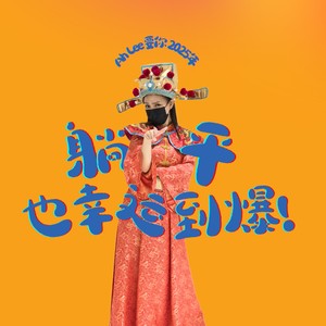 躺平也幸运到爆