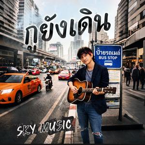 กูยังเดิน