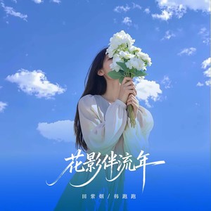 花影伴流年 (古风版)