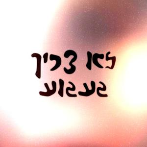 לא צריך געגוע