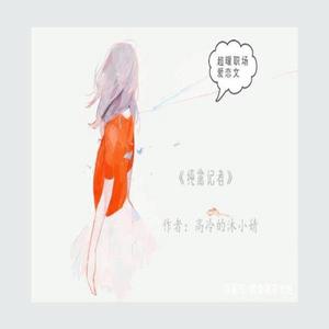 第489章 输也输得干脆 (DJ长音频) - 妙妙之声封面