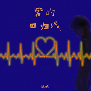 爱的回归线 (伴奏)