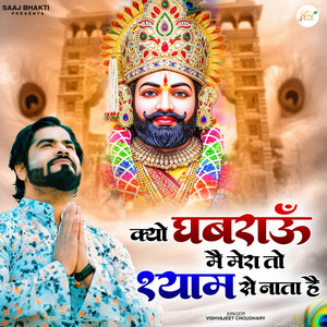 Kyo Ghabrau Mai Mera To Shyam Se Nata Hai