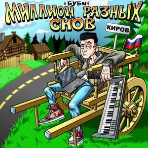 МИЛЛИОН РАЗНЫХ СНОВ (Explicit)