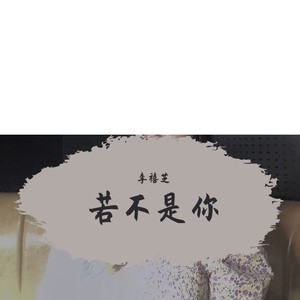 若不是你 (伴奏)