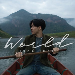 World Nopparuj - เศษ