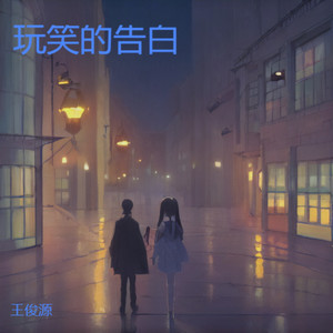 玩笑的告白 (粤语版)